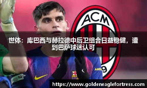世体：库巴西与赫拉德中后卫组合日益稳健，遭到巴萨球迷认可